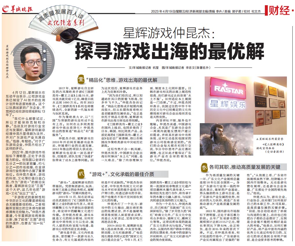 <b>Special report by Yangcheng Evening News | Rastar Games: exploring the best solution for game oversea</b>