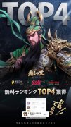 Japanese version of New Three Kingdoms For Honor wins the fourth place in the App Store free list on 