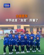 Won the second place in the national ＂Wind Chasing League＂! The female football team of Dafang Co
